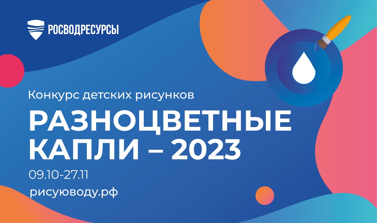 Конкурс детских рисунков «Разноцветные капли – 2023».