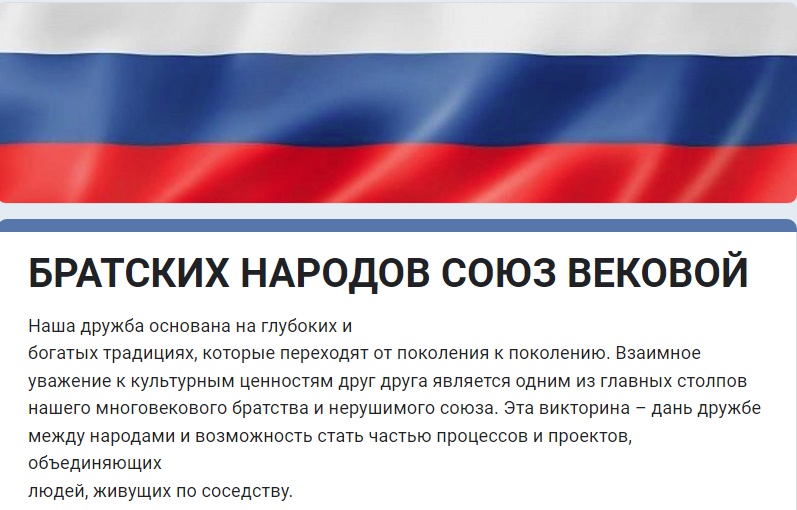 Викторина &amp;quot;Братских народов союз вековой&amp;quot;.