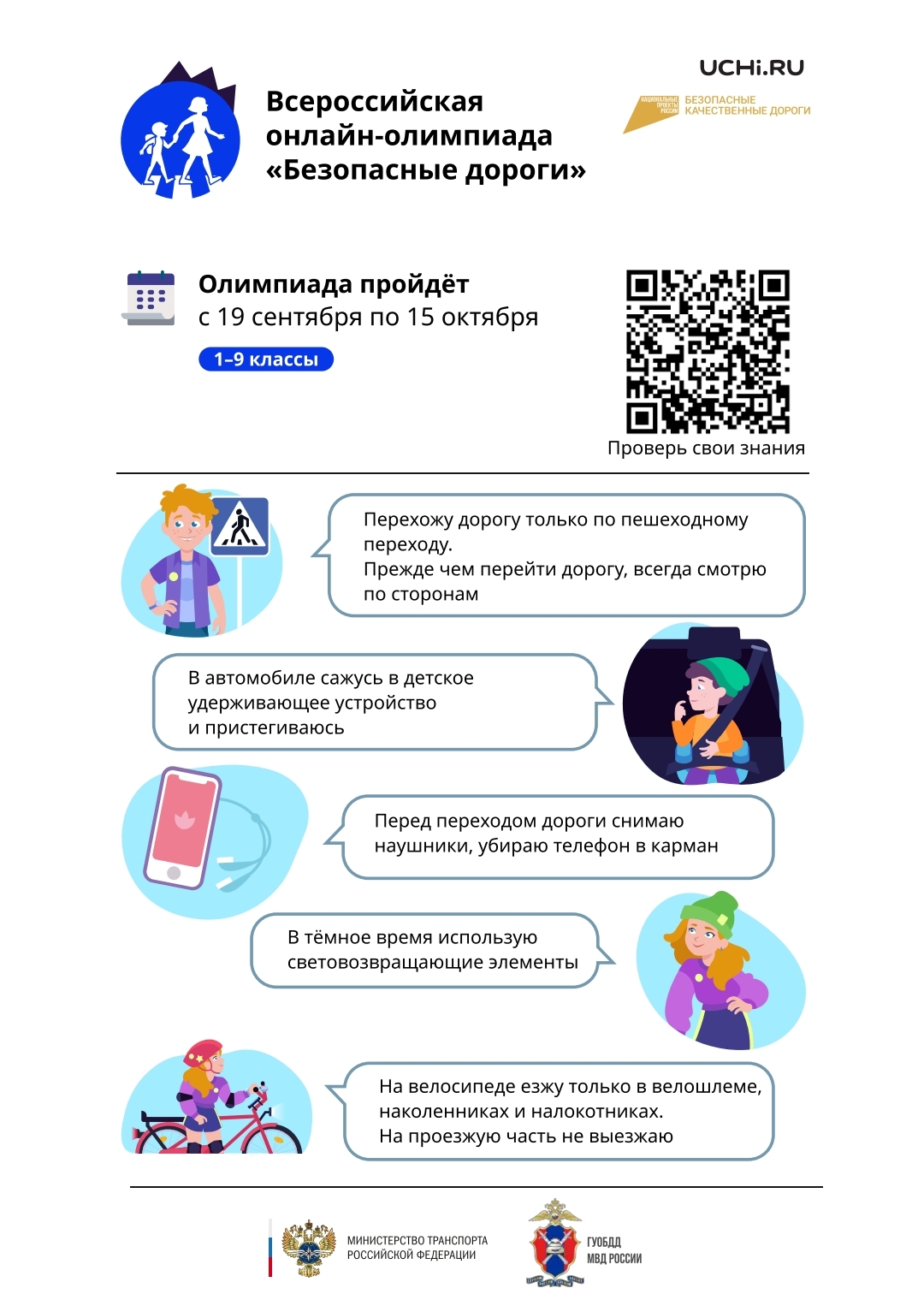 Всероссийская онлайн-олимпиада &amp;quot;Безопасные дороги&amp;quot;.
