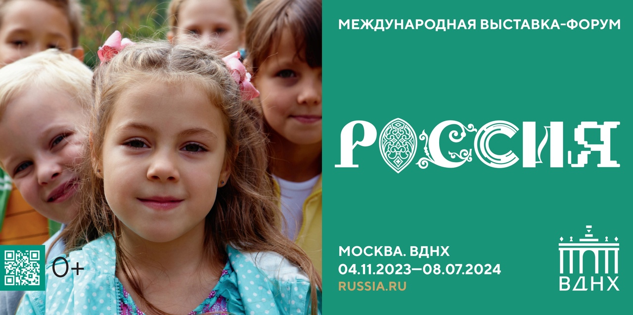 Международная выставка-форум «Россия».