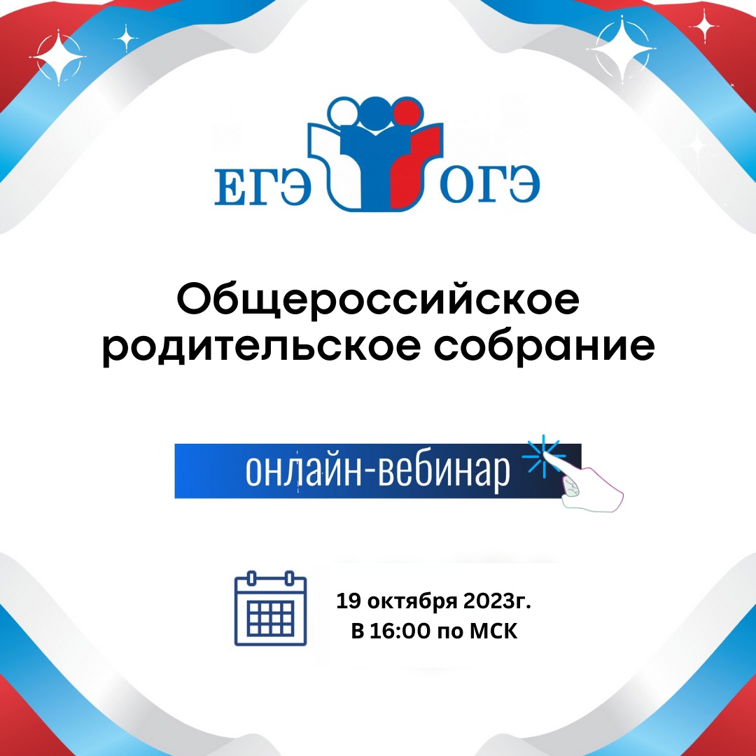 Общероссийское «родительское собрание».
