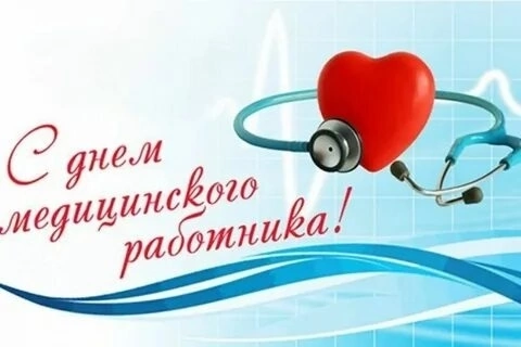 День медицинского работника.