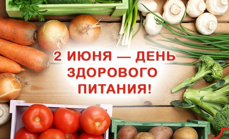 День здорового питания.