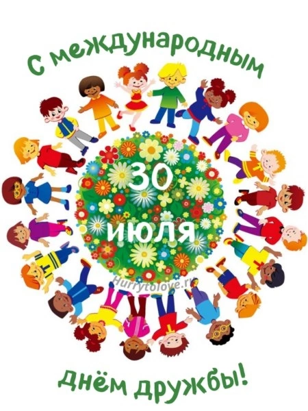 Международный день дружбы.