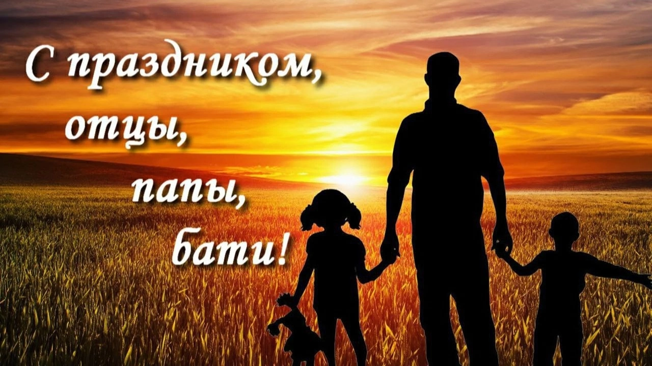 День отца.