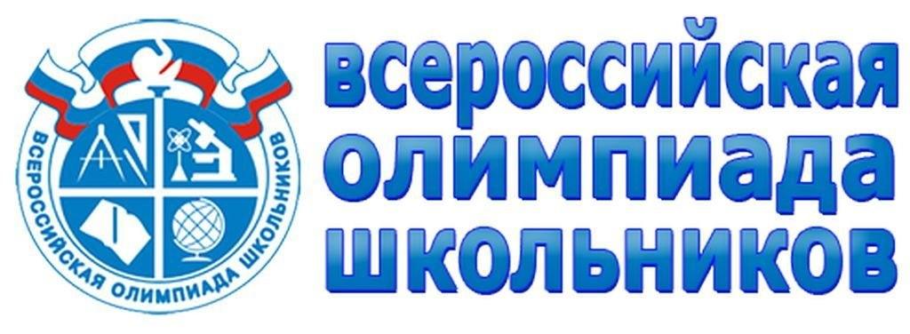 Всероссийская олимпиада школьников.