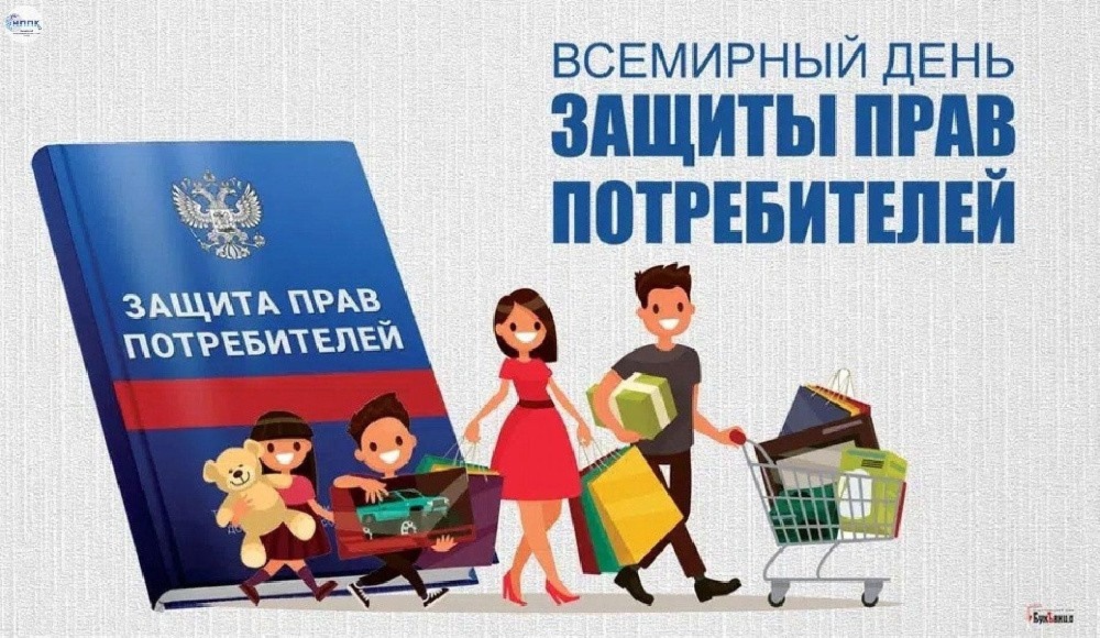 15 марта отмечается Всемирный день прав потребителей.