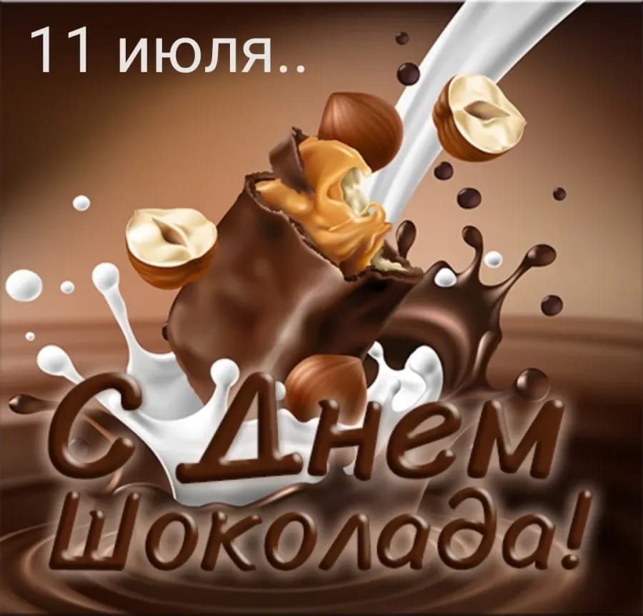 Всемирный день шоколада.