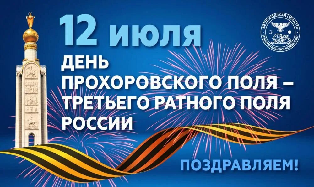 День Прохоровского поля.