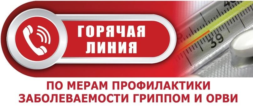 Горячая линия по профилактики гриппа и ОРВИ.
