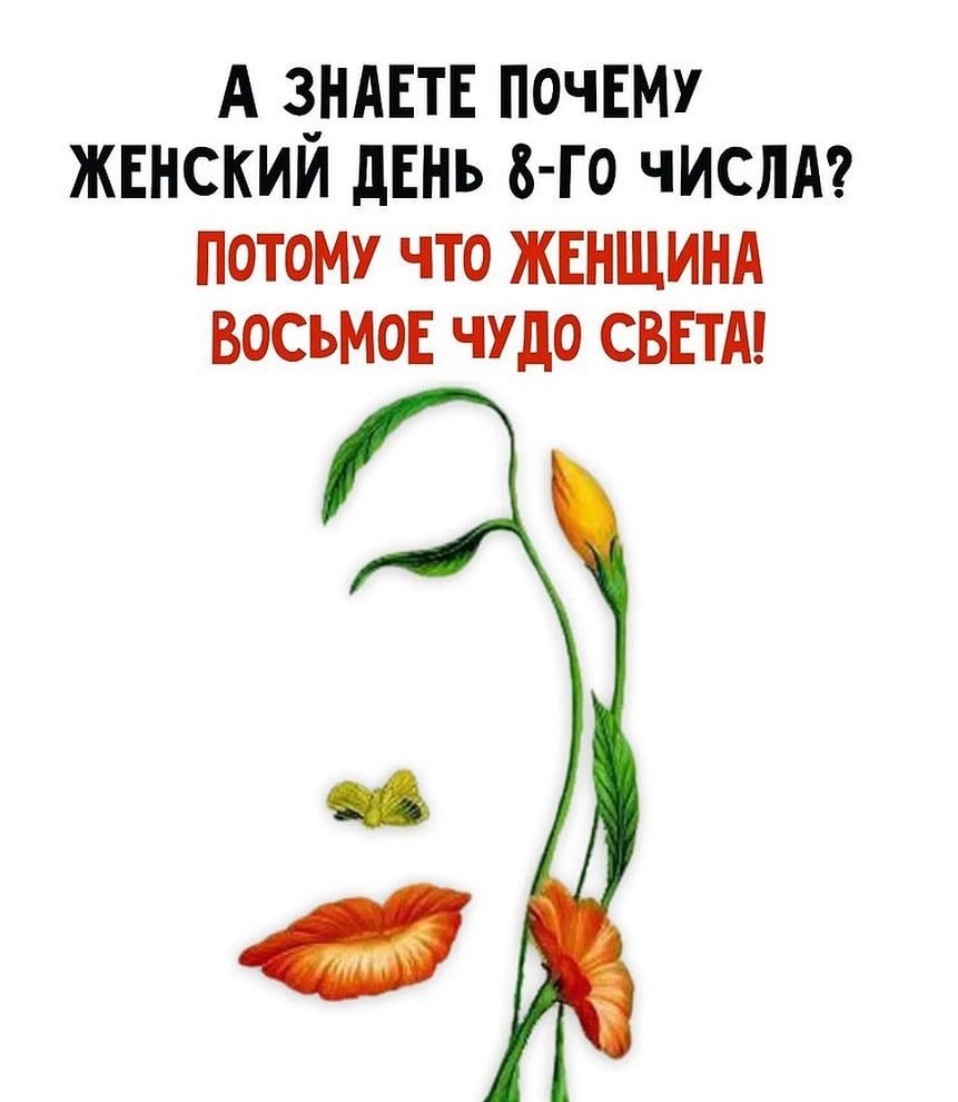 8 марта.