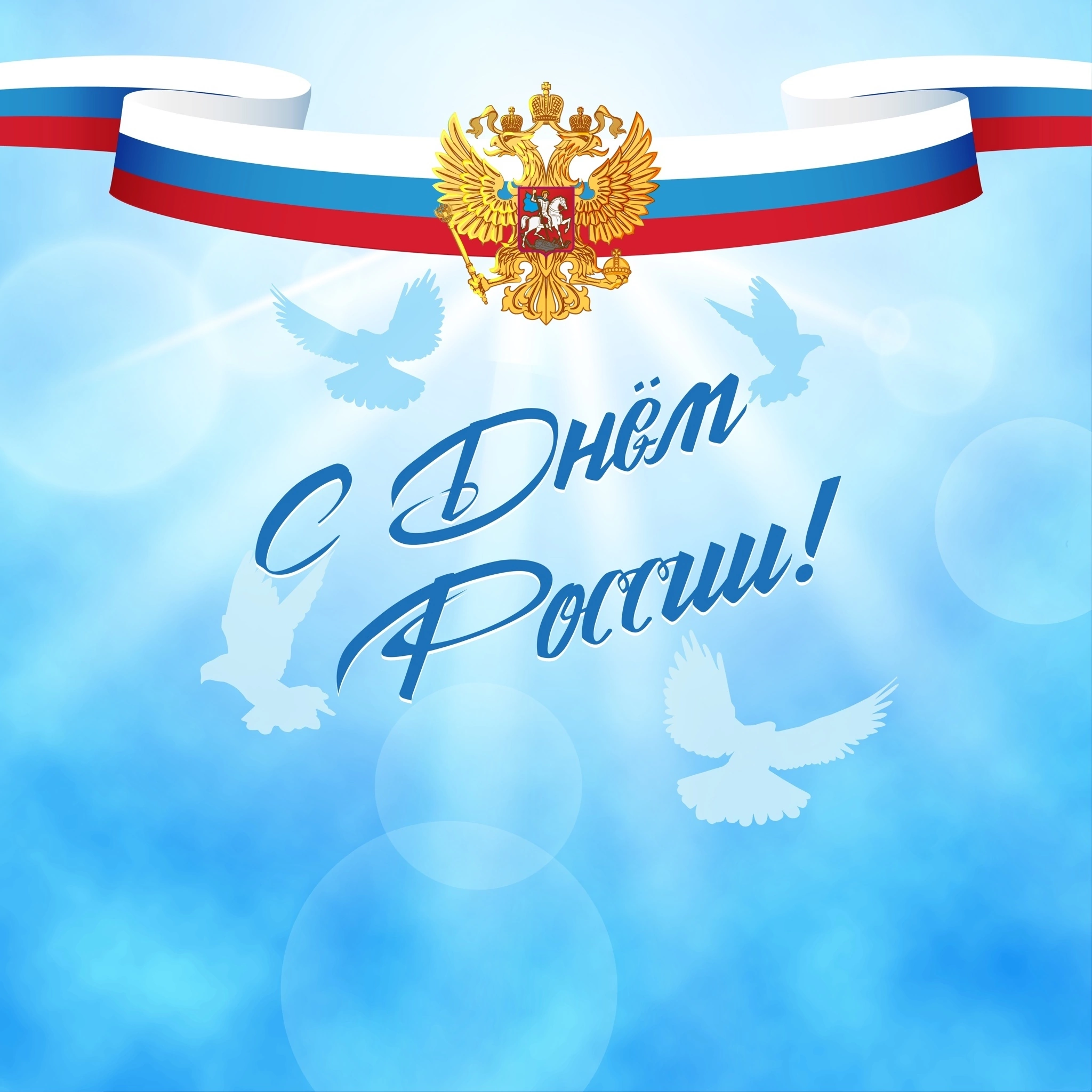 День России.