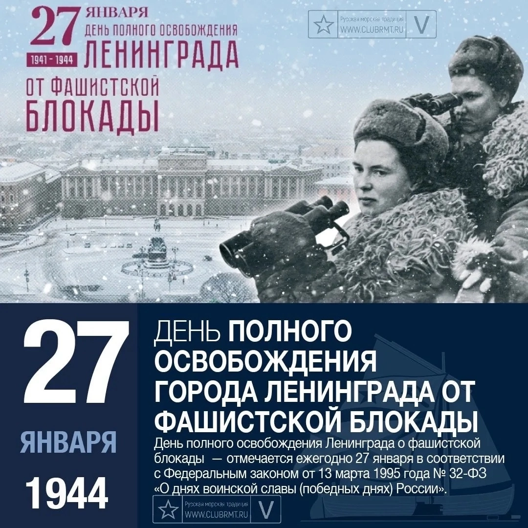 80 лет со дня полного снятия Блокады города Ленинграда.
