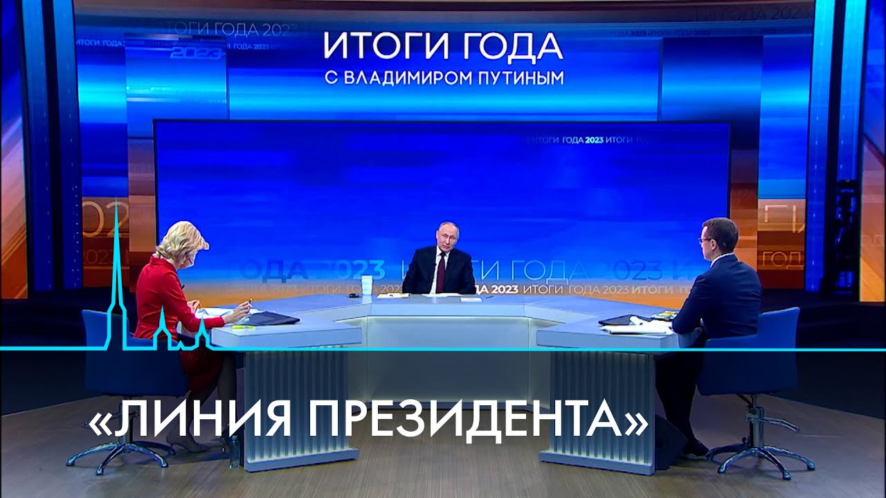 Итоговая пресс-конференция Президента России Владимира Путина.