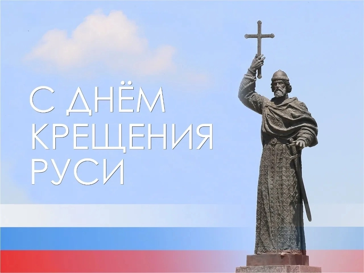 День Крещения Руси.