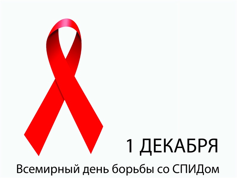 Всемирный день борьбы со СПИДом.