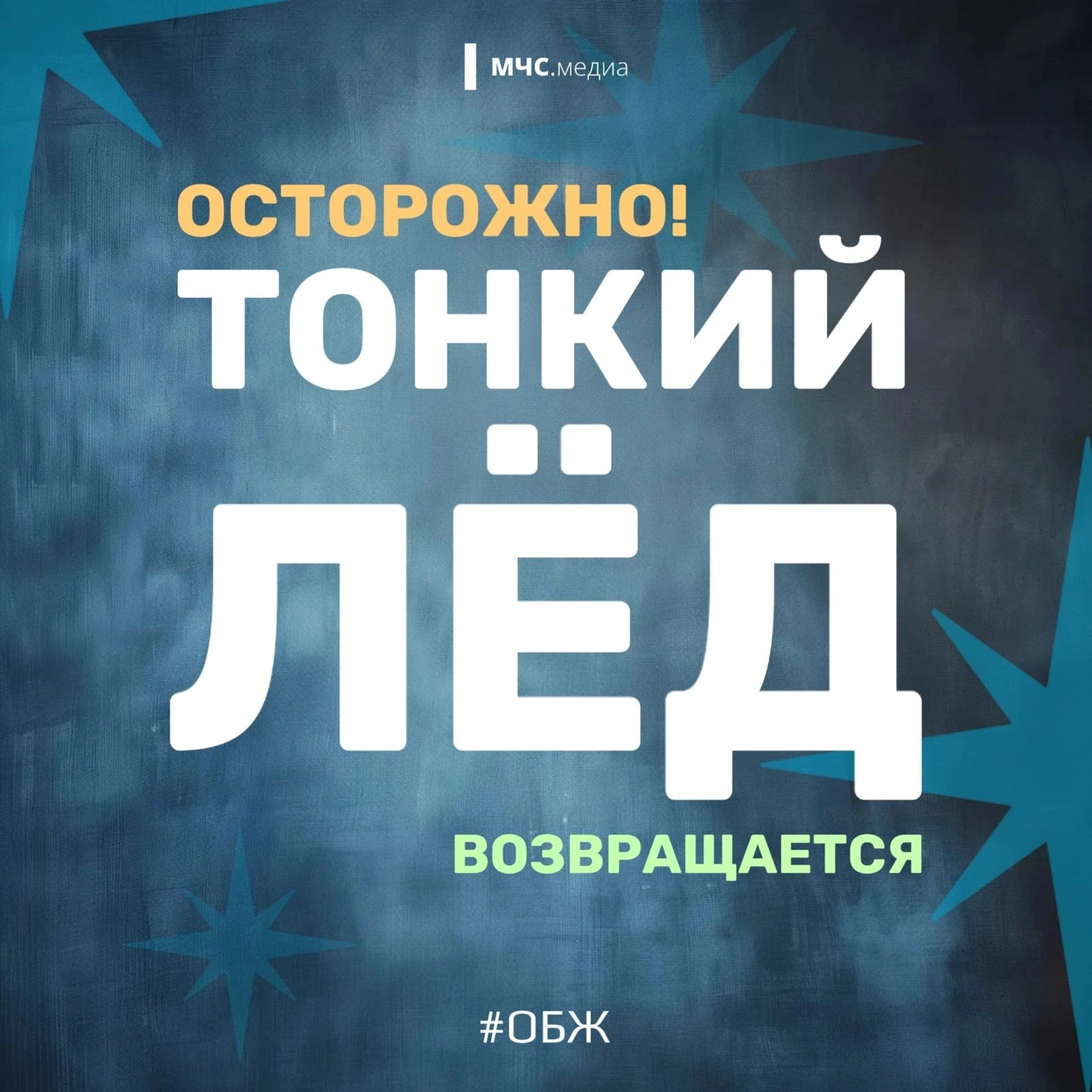Осторожно! Тонкий лед..