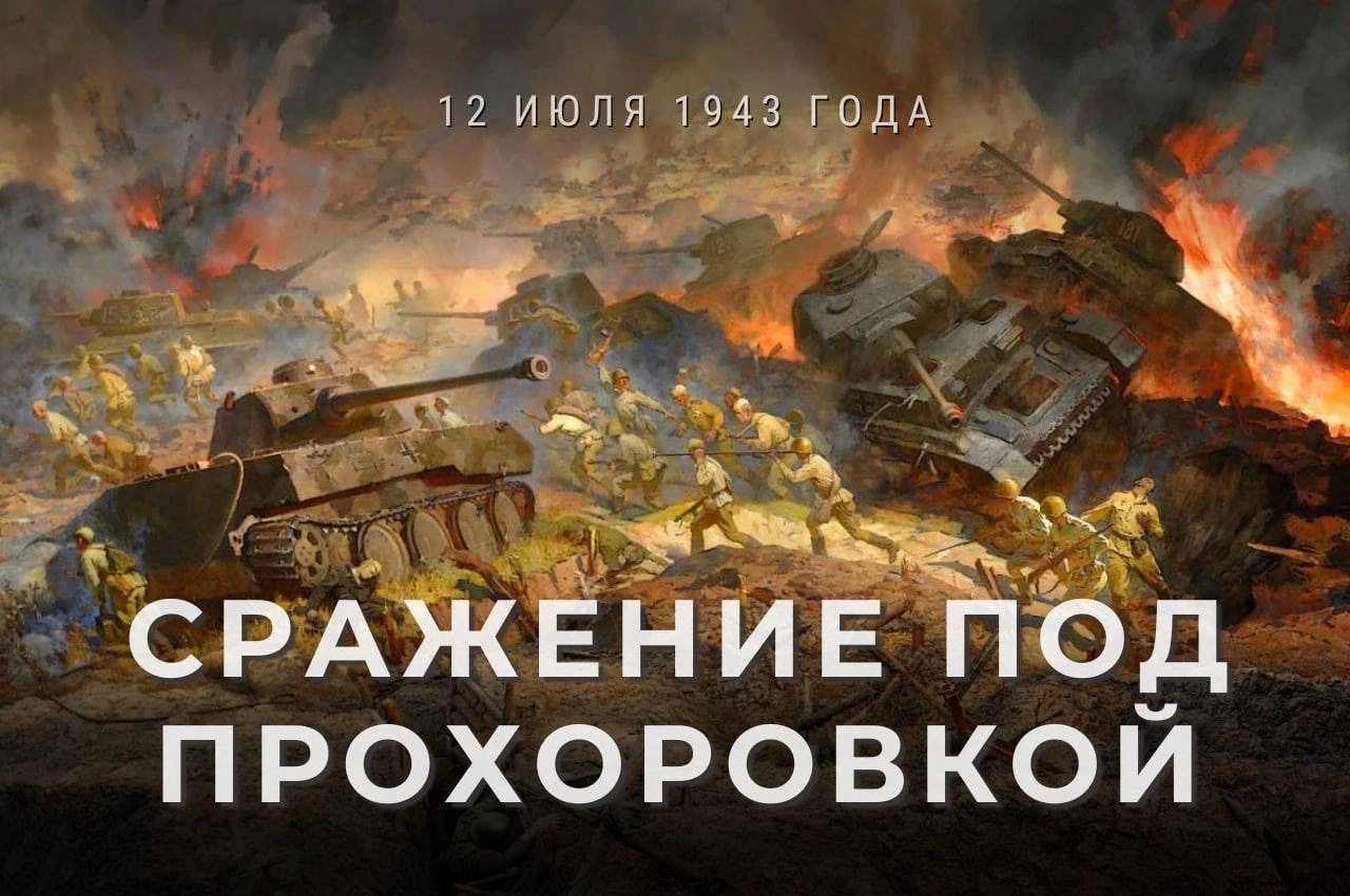 День Прохоровского поля.