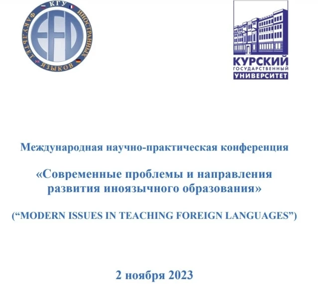 Международная научно-практическая конференция «Современные проблемы и направления развития иноязычного образования»..