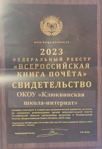 ОКОУ "Клюквинская школа-интернат" вошла в Федеральный Реестр "Всероссийская Книга Почета".