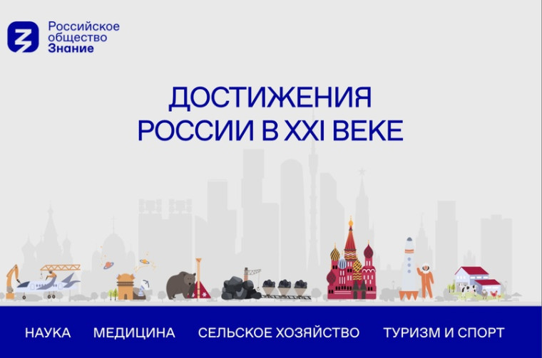 Акция "Достижения России".