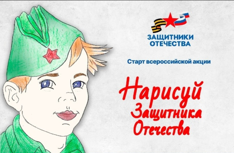 "Нарисуй защитника Отечества".