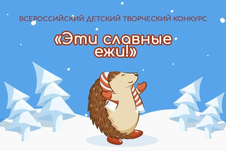 Всероссийский конкурс “Эти славные Ежи!".