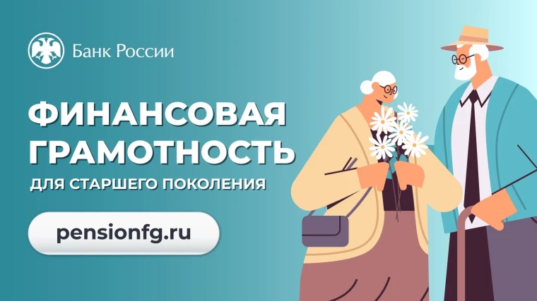 Финансовая грамотность для старшего возраста.