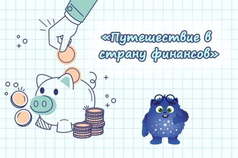 Всероссийская онлайн-викторина "Путешествие в страну финансов".