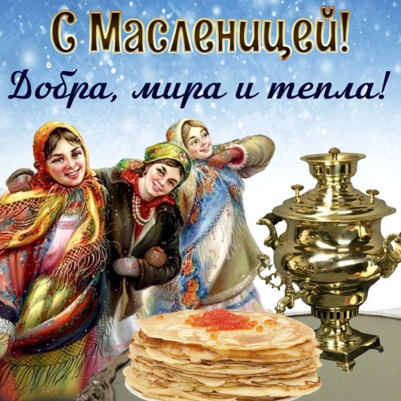 Масленица.