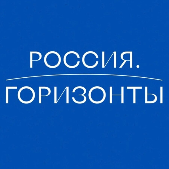 Внеурочный курс "Россия - мои горизонты".