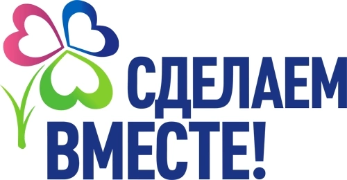 Движение "Сделаем вместе".