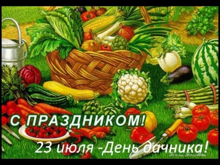 День дачника.