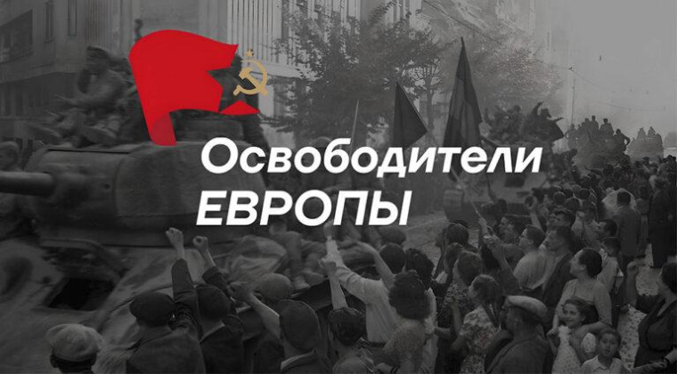 Всероссийский семейный патриотический конкурс Бессмертного полка России «Освободители Европы».