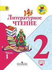Литературное чтение