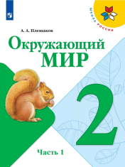 Окружающий мир