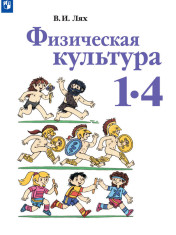Физическая культура