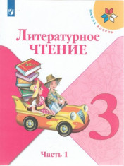 Литературное чтение