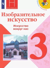 Изобразительное искусство