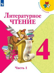 Литературное чтение